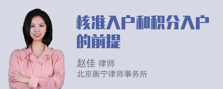 核准入户和积分入户的前提