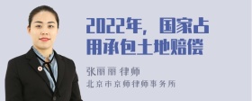 2022年，国家占用承包土地赔偿