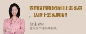 查有没有被起诉网上怎么查，法律上怎么解决？