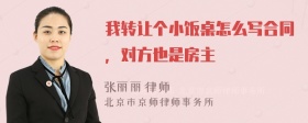 我转让个小饭桌怎么写合同，对方也是房主