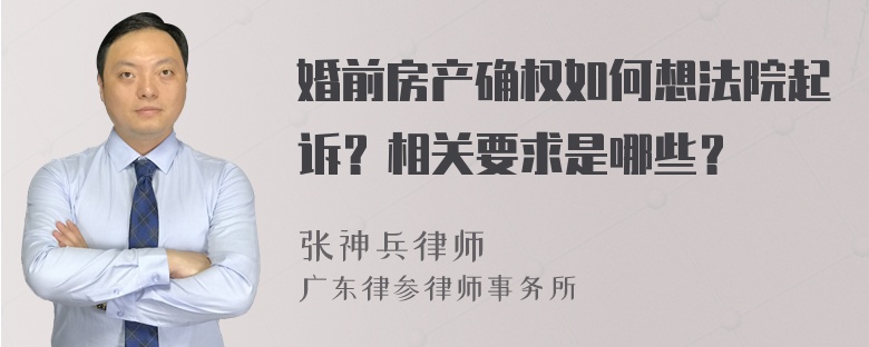 婚前房产确权如何想法院起诉？相关要求是哪些？