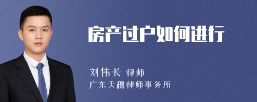 房产过户如何进行