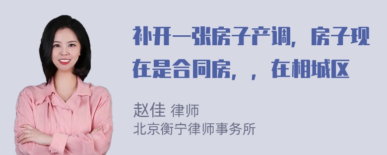 补开一张房子产调，房子现在是合同房，，在相城区