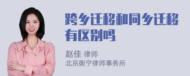 跨乡迁移和同乡迁移有区别吗