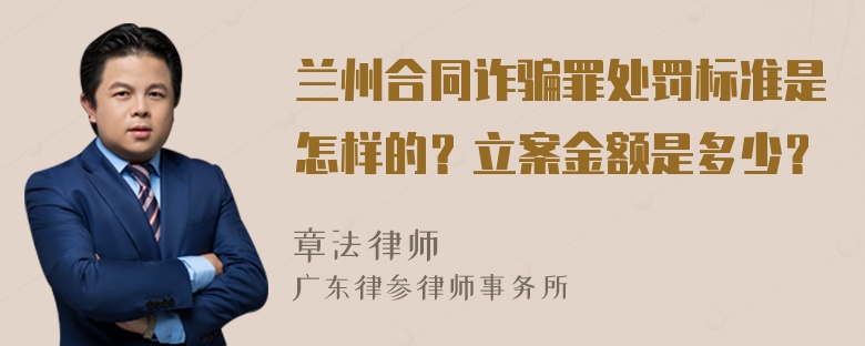 兰州合同诈骗罪处罚标准是怎样的？立案金额是多少？