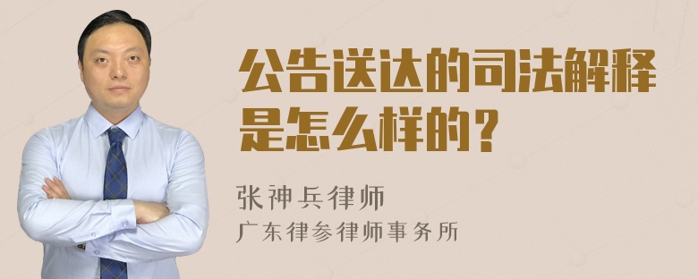 公告送达的司法解释是怎么样的？