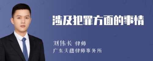 涉及犯罪方面的事情