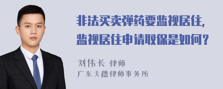 非法买卖弹药要监视居住，监视居住申请取保是如何？