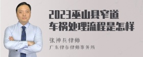 2023巫山县窄道车祸处理流程是怎样
