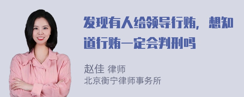 发现有人给领导行贿，想知道行贿一定会判刑吗