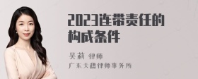 2023连带责任的构成条件