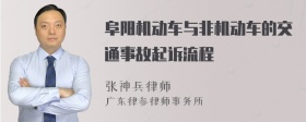 阜阳机动车与非机动车的交通事故起诉流程