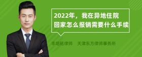 2022年，我在异地住院回家怎么报销需要什么手续