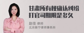 甘肃所有权确认纠纷打官司期限是多久