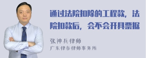 通过法院扣除的工程款，法院扣款后，会不会开具票据