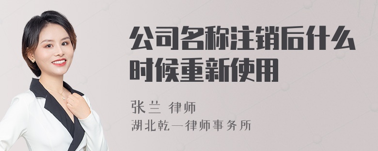 公司名称注销后什么时候重新使用