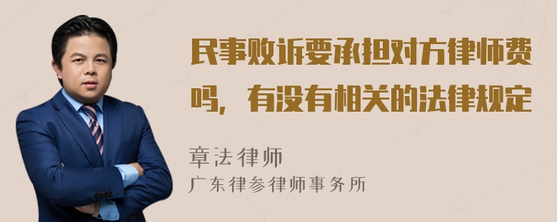 民事败诉要承担对方律师费吗，有没有相关的法律规定