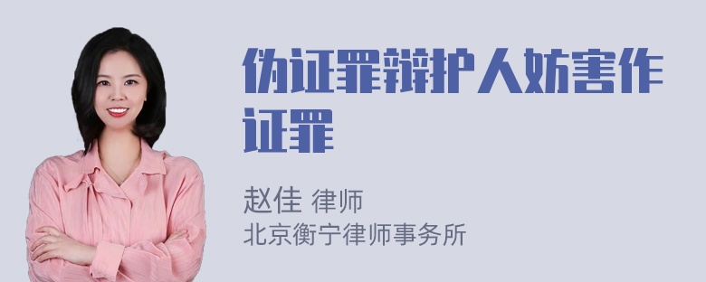 伪证罪辩护人妨害作证罪