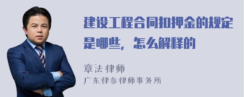 建设工程合同扣押金的规定是哪些，怎么解释的