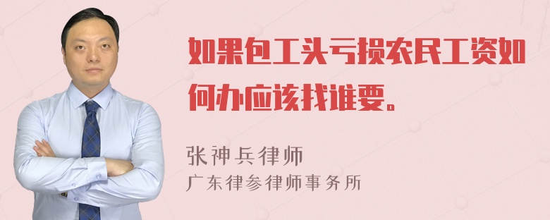 如果包工头亏损农民工资如何办应该找谁要。