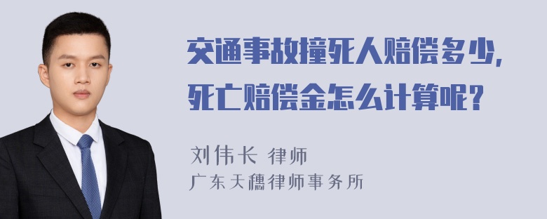 交通事故撞死人赔偿多少，死亡赔偿金怎么计算呢？