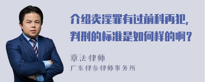 介绍卖淫罪有过前科再犯，判刑的标准是如何样的啊？