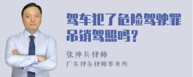 驾车犯了危险驾驶罪吊销驾照吗？