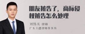 朋友被告了，商标侵权被告怎么处理