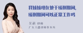 我妹妹现在处于缓刑期间，缓刑期间可以正常工作吗