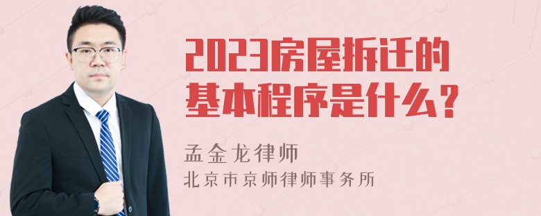 2023房屋拆迁的基本程序是什么？