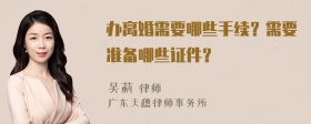 办离婚需要哪些手续？需要准备哪些证件？