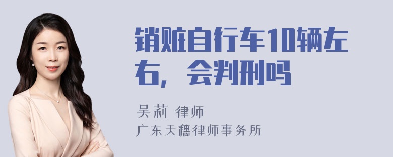 销赃自行车10辆左右，会判刑吗