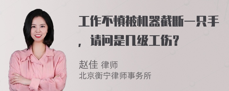 工作不慎被机器截断一只手，请问是几级工伤？