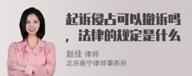 起诉侵占可以撤诉吗，法律的规定是什么