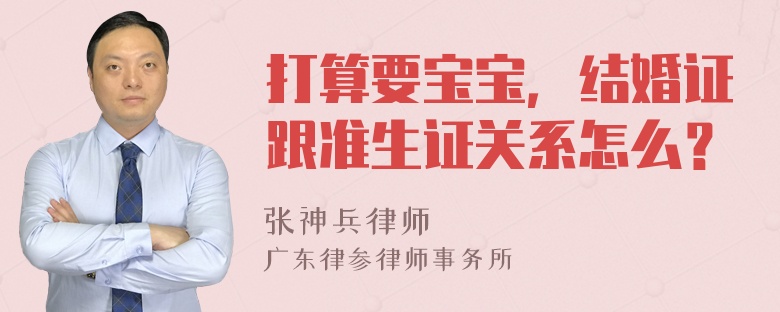 打算要宝宝，结婚证跟准生证关系怎么？