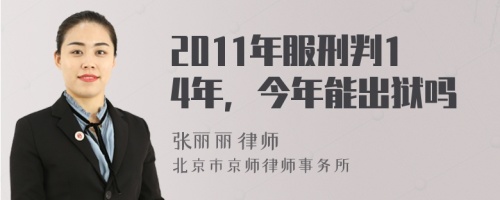 2011年服刑判14年，今年能出狱吗