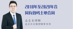 2018年至2029年合同有效吗土地合同