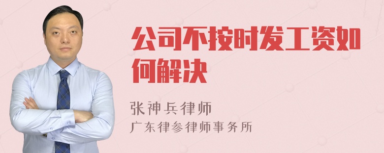 公司不按时发工资如何解决