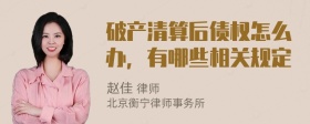 破产清算后债权怎么办，有哪些相关规定