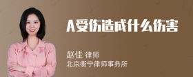 A受伤造成什么伤害