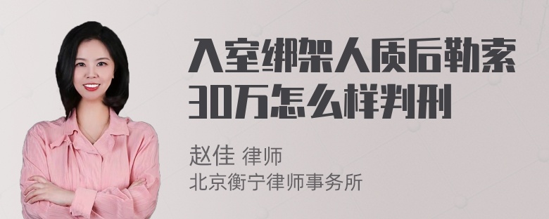 入室绑架人质后勒索3O万怎么样判刑