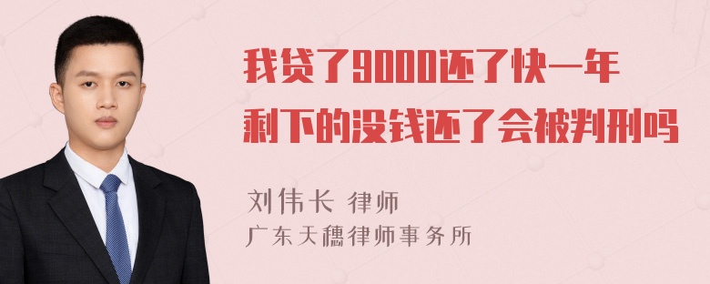 我贷了9000还了快一年剩下的没钱还了会被判刑吗