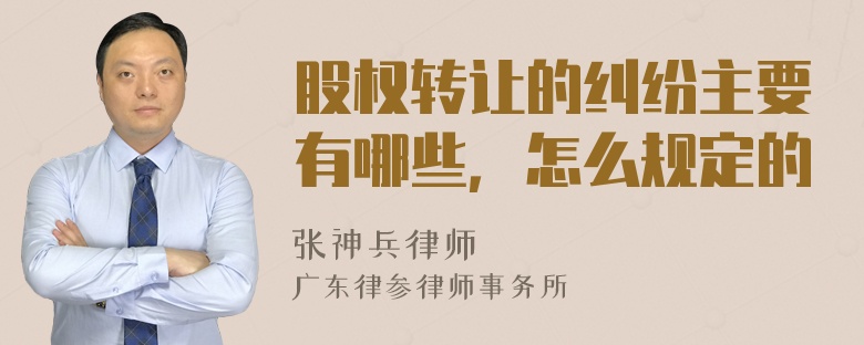 股权转让的纠纷主要有哪些，怎么规定的