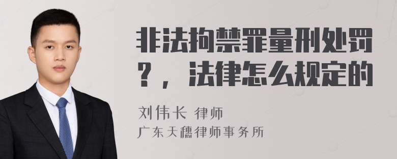 非法拘禁罪量刑处罚？，法律怎么规定的