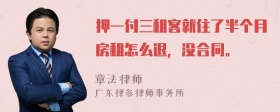 押一付三租客就住了半个月房租怎么退，没合同。