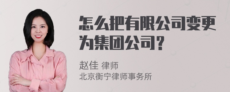 怎么把有限公司变更为集团公司？