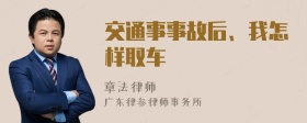 交通事事故后、我怎样取车