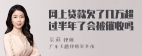 网上贷款欠了几万超过半年了会被催收吗