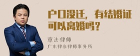 户口没迁，有结婚证可以离婚吗？