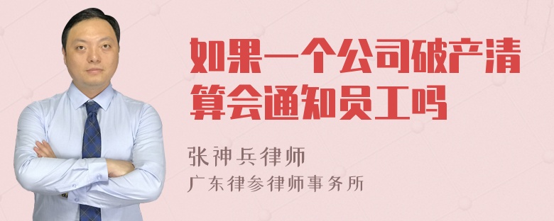 如果一个公司破产清算会通知员工吗